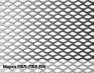 Лист просечно-вытяжной ПВЛ 306